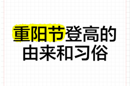 重阳节的登高与古代养生智慧