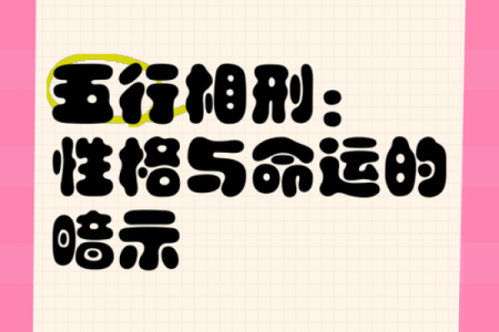 岂知五行性格解析，反而揭示了你的成功之道？