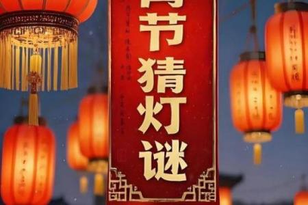 元宵节：元宵节灯谜与天文现象的巧妙结合