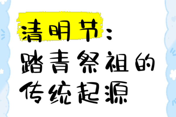 清明节：祭祖与春耕的深厚文化渊源