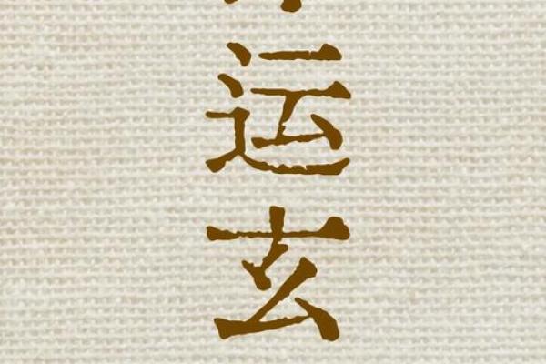 你不知道的玄真阴阳命理：命运密码背后的暗藏玄机