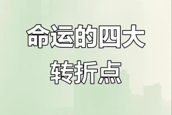 八字命理中的误区：你是否错过了改变命运的机会？