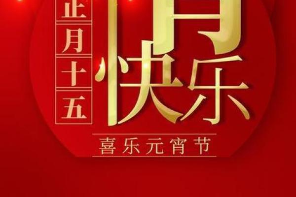 正月十五元宵节，传承与创新的节庆魅力