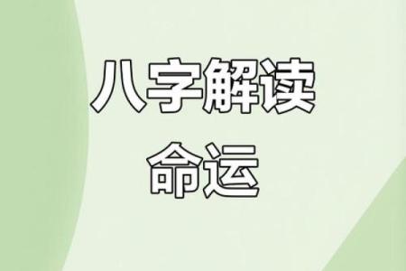 打破八字命理的常规，改变命运的神秘法则