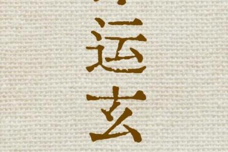 你不知道的玄真阴阳命理：命运密码背后的暗藏玄机
