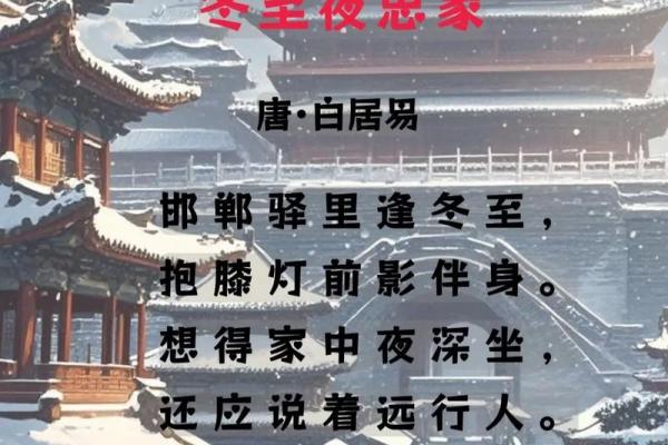 冬至寒夜，诗词中的养生与风俗