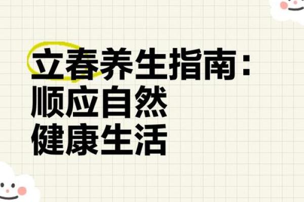 立春节气:迎春而来,如何规划全年健康生活 立春节气:迎春而来,如何规划全年健康生活