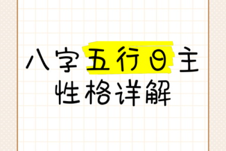 五行格局实用指南:如何运用性格解析改变生活?