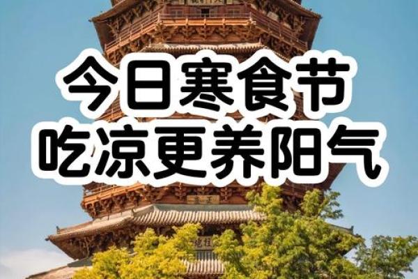 寒食节与春季养生的独特联系 寒食节与春季养生的独特联系