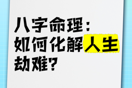 如何打破八字命理的局限,发现改变命运的真正钥匙