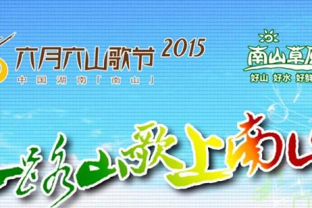 走进阴历六月六，感受古老节日与自然的和谐共舞