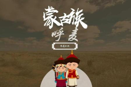 从蒙古传统节日看草原牧民的生活与信仰