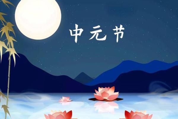 农历七月习俗:追溯中元节的文化根源 农历七月习俗:追溯中元节的文化根源