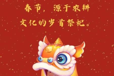 春节：农耕文化的传承与春节习俗