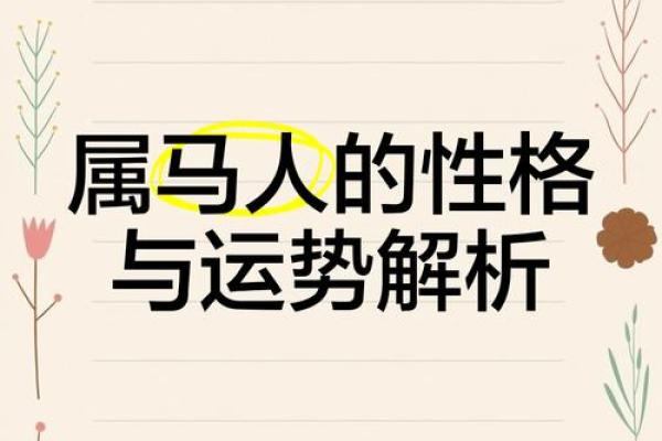 属马者的五行格局解析:颠覆传统观念,看你的性格如何转变 属马者的五行格局解析:颠覆传统观念,看你的性格如何转变