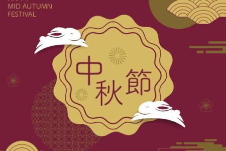 传承与创新：中秋节的现代庆祝方式
