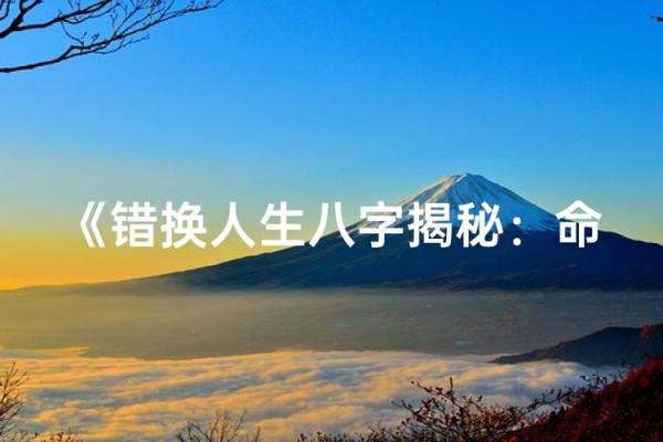 打破八字命理误区,反而能改变你的人生轨迹 打破八字命理误区,反而能改变你的人生轨迹