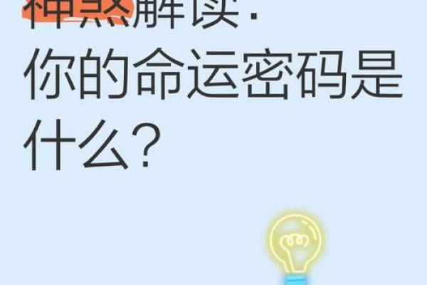 命运密码解锁:你的八字暗藏玄机,如何改变命运的轨迹? 命运密码解锁:你的八字暗藏玄机,如何改变命运的轨迹?