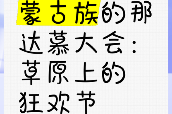 如何通过那达慕节日了解草原的民俗与精神