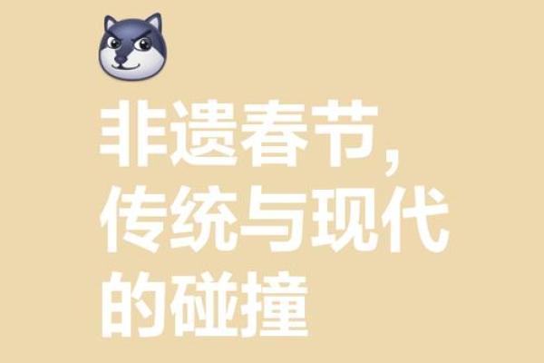 春节：传承与创新并行的传统节日文化