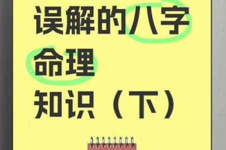 八字命理中的误区:你可能误解了命运的真正含义