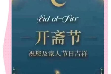 开斋节的现代庆祝方式与家庭团聚的养生实践