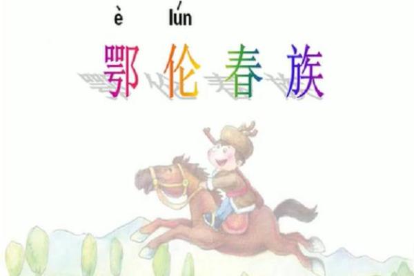 鄂伦春族传统节日背后的自然崇拜与天文智慧 鄂伦春族传统节日背后的自然崇拜与天文智慧