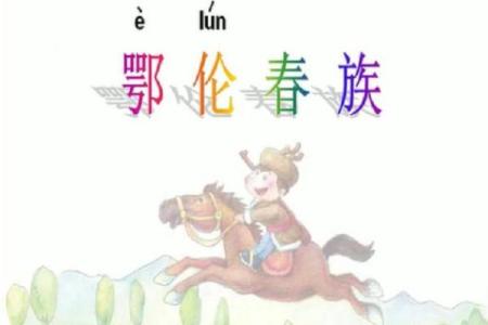 鄂伦春族传统节日背后的自然崇拜与天文智慧