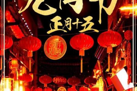 元宵节：天文现象与元宵节的传统庆祝