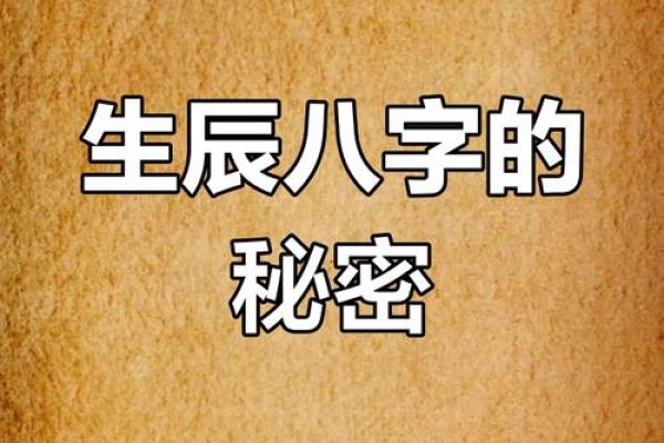 解开命运密码：著名命理大师揭秘八字中的隐秘玄机