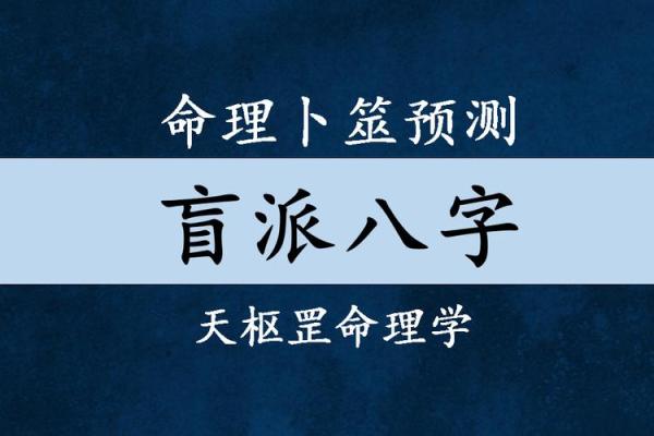 盲派命理真相：如何打破命运的束缚，找到属于你的改变之道？