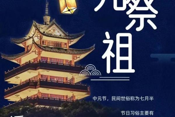 传统文化：祭祖习俗的传承与现代意义