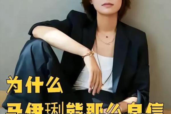 颠覆传统：马伊俐的八字命理，如何打破命运的束缚？