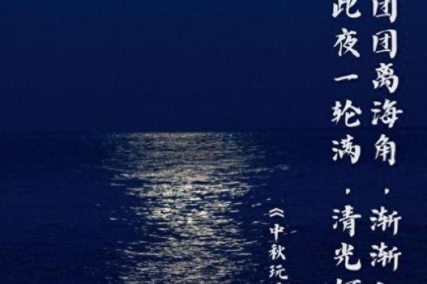 赏月吟诗，传承中秋文化的美好祝愿