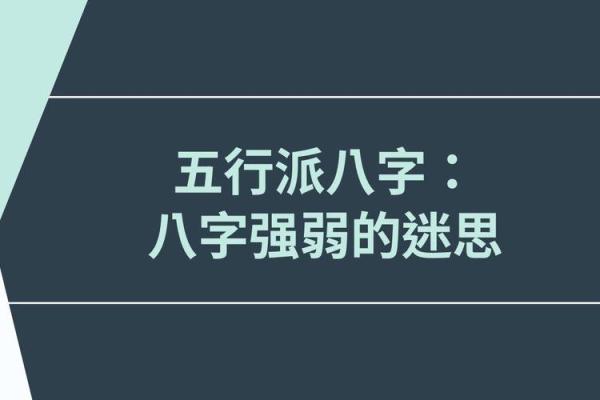 八字命理中的误区，如何打破这些迷思改变未来？