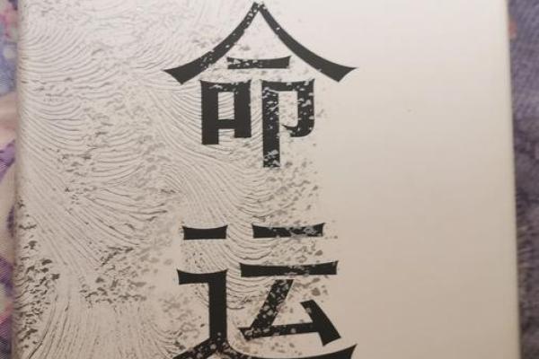 改变命运的秘密武器:八字命理书籍大推荐 改变命运的秘密武器:八字命理书籍大推荐