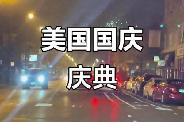 美国的独立日：庆祝自由与历史的时刻