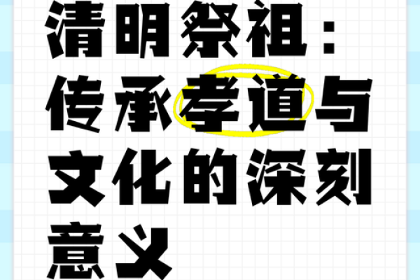 清明节与传统祭祖习俗的文化传承