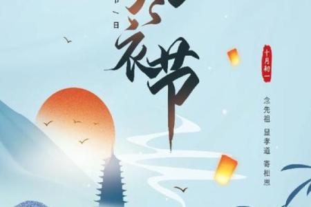 寒衣节的文化内涵与民间习俗