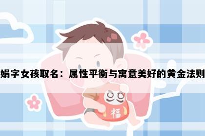 娟字女孩取名：属性平衡与寓意美好的黄金法则