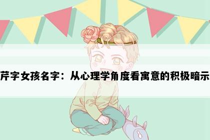 芹字女孩名字：从心理学角度看寓意的积极暗示