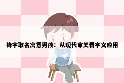 锋字取名寓意男孩：从现代审美看字义应用