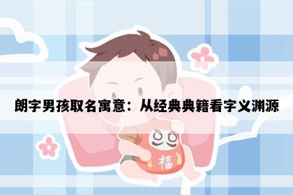 朗字男孩取名寓意：从经典典籍看字义渊源