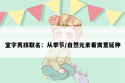 宜字男孩取名：从季节/自然元素看寓意延伸