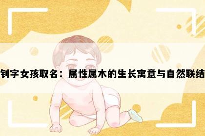 钊字女孩取名：属性属木的生长寓意与自然联结