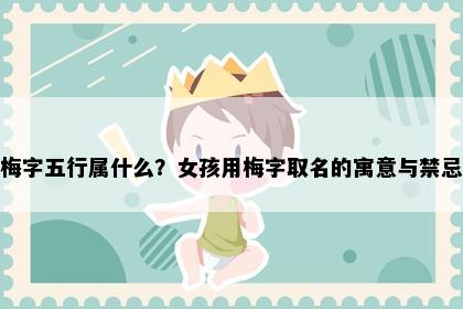 梅字五行属什么？女孩用梅字取名的寓意与禁忌