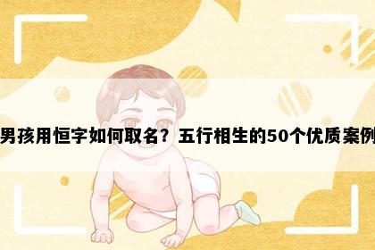 男孩用恒字如何取名？五行相生的50个优质案例