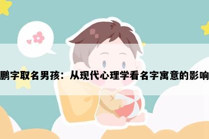 鹏字取名男孩：从现代心理学看名字寓意的影响