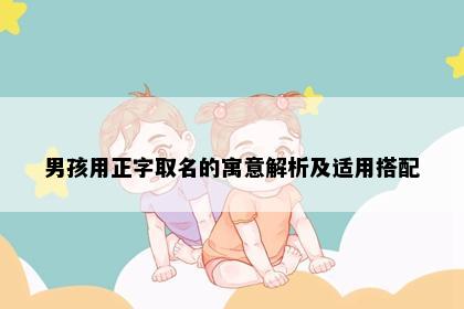 男孩用正字取名的寓意解析及适用搭配