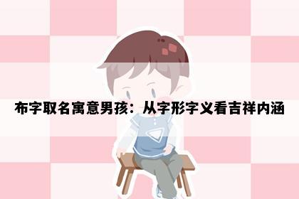 布字取名寓意男孩：从字形字义看吉祥内涵